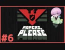 淡々とハンコを押す実況 #6【Papers, Please】