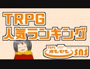 TRPG人気ランキング機能について解説します【TRPGオンセン機能解説】
