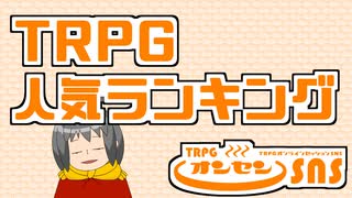 TRPG人気ランキング機能について解説します【TRPGオンセン機能解説】