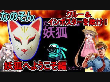 #03【Among Us】クルーとインポスターを欺け！妖狐へようこそ編【なのそん】
