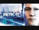#1【Detroit Become Human】興奮するとジャック・バウアーになるタイチョウ