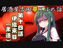 居酒屋吉田亭こぼれ話14【VOICEROID劇場】