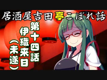 居酒屋吉田亭こぼれ話14【VOICEROID劇場】