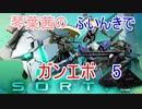 【ガンエボ】琴葉茜のふいんきでガンエボ5
