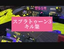 スプラトゥーン3キル集【フェス編(BGM無しバージョン)】