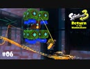 【Splatoon3】頼む！当れぇ！「Return of the Mammalians」【実況】＃06