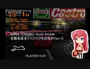 GRAN TURISMO・Quick Arcade 全難易度全クラスクリアを目指すPart.12