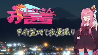 【VOICEROID車載】お上りさん茜、甲府盆地で夜景撮り【シャドウ400】