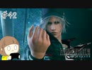【FF7リメイク 実況】星を守るための戦いが再びはじまります  part42【女性実況】