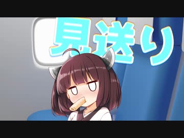 ウナきりの■日常＃３　見送り【VOICEROID劇場】