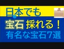 有名な宝石が日本でも採れる！７選紹介　身近な川原でもチャンスあり❓