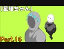 小悪魔少女「星理ちゃん」実況プレイPart.16【星理ちゃん】