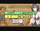 練たん術師きりたんは錬金術師になりたい　3日目
