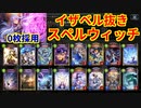 【シャドウバース】イザベルが安心してローテ落ち出来るようにイザベル抜きスペルウィッチで戦う男