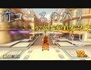 マリオカート8DX初心者ががんばって1位をとるだけ【#142】