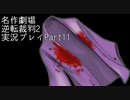 【逆転裁判2】続・筋トレ裁判Part11【実況プレイ】