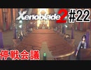 【ゼノブレ2初見実況Part22】停戦会議と女神の国葬【小窓屋巧弥/Xenoblade2/ゼノブレイド2】