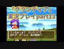 まだ見ぬ場所へ！冒険だ！「グランディア」実況プレイpart13