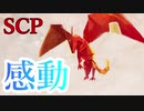 ＃3　覚えていて欲しい、災害の裏側にはとある守護神がいたということを...【SCP：極秘ファイル】