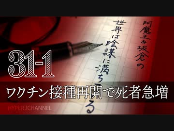 #31-1 阿魔王と坂倉の「世界は陰謀に満ちている」｜mRNAワクチン接種再開で死者急増｜インフルエンザにもmRNAワクチン