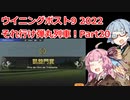【ウイニングポスト9 2022】それ行け弾丸列車！Part20【VOICEROID実況プレイ】