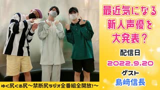 【ゲスト：島﨑信長】江口拓也・西山宏太朗 禁断尻ラジオ#084