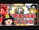 【英傑大戦】これが従五位のリアル #66（宿業の采配）【ゆっくり実況】