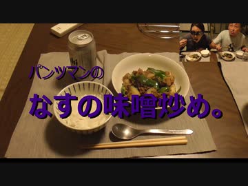 なすのみそ炒め。