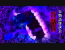 【VOICEROIDホラー】百話目【百物語怪談会】