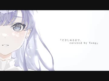 だきしめるまで。/ MIMI - cover【Yong】
