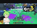 スプラトゥーン３で塗りまくるのだ　その９　～トリカラバトル防衛編～【VOICEVOX・VOICEROID実況】