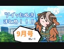 ツイッたぬきまとめ9月号【ウマ娘たぬき】