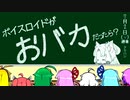 もしも、ボイスロイドがおバカだったら？