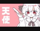 天使 / ねこてゃfeat.初音ミク