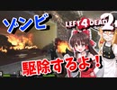 霊夢と魔理沙でゾンビを駆除するそうです【ゆっくり実況】【グロ注意】【L4D2】