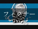 【人力ツイステ+手書き】フィクサー【イデア】