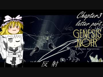 【ゆっくり+Coefont実況】ノワールなコズミックアドベンチャー(Chapter3 後編)【Genesis Noir】