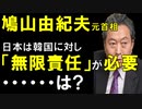 【韓国ニュース】韓国に謝罪行脚中の鳩山由紀夫元首相が､｢日本の『無限責任』が必要｣とかクソ発言する!【ゆっくり解説】