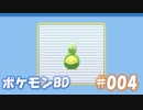 【ポケモンBD】りかけいのおとこ、シンオウ地方を往く【毒タイプ縛り・初プレイ】 実況プレイ part4