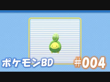 【ポケモンBD】りかけいのおとこ、シンオウ地方を往く【毒タイプ縛り・初プレイ】 実況プレイ part4
