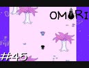 引きこもりの少年と奇妙な世界を冒険【OMORI】実況プレイpart45