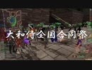 [FEZ] 大和侍全国合同最終祭 一戦目 9月25日 武田視点