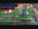 地球防衛軍６ Part54 ミッション54『死の疾走’』レンジャー編