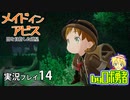 一層を自由探窟！ロボ勇者の、メイドインアビス闇を目指した連星を実況探窟14【VTuber】
