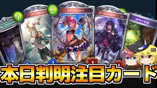 【シャドウバース】ついに全カード公開！来期活躍間違いなしの注目のブロンズシルバーを見よ！【新カード紹介】【天示す竜剣】【ゆっくり解説】