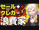 【浪費家の爆誕】クレジットカードは呪いの装備！？持つとお金に対する思考や捉え方が変化してしまう。無駄使いや衝動買いを避けるには？【VOICEROID解説】