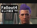 【ゆっくり実況プレイ】終末世界で生きていく #14【Fallout4】