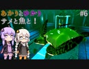 あかりとゆかりとサメと魚と！ part6 【ABZU】