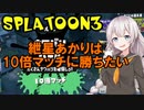 【Splatoon3】紲星あかりは10倍マッチに勝ちたい【VOICEROID実況】