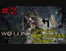 ＃2【ウォーロン】ソウル＆仁王シリーズ合計3000時間くらいやってる君（たぶん）のウォーロン実況【Wo Long: Fallen Dynasty】
